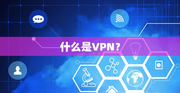 什么是VPN？