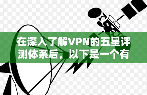 在深入了解VPN的五星评测体系后，以下是一个有条理的总结和建议