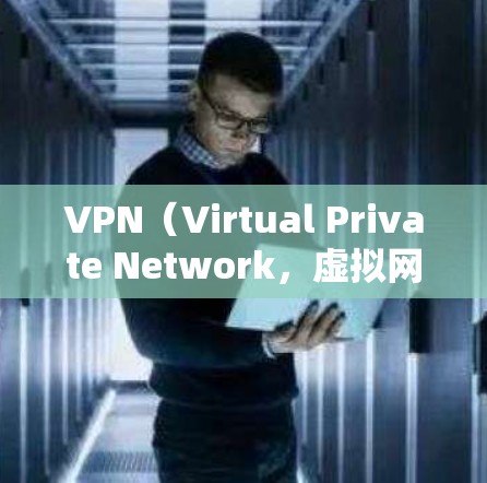 VPN（Virtual Private Network，虚拟网络）是一种用于在互联网上访问其他网络服务的技术。它通过网络加密实现数据的安全传输，广泛应用于商务、教育、娱乐等多个领域