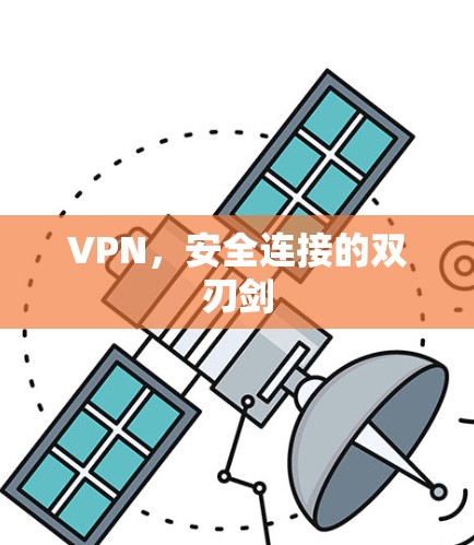 VPN,安全连接的双刃剑 VPN,安全连接的双刃剑