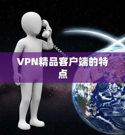 VPN精品客户端的特点