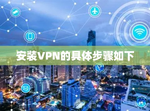 安装VPN的具体步骤如下