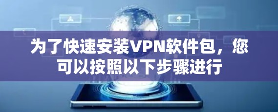 为了快速安装VPN软件包，您可以按照以下步骤进行