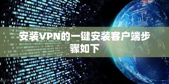 安装VPN的一键安装客户端步骤如下 安装VPN的一键安装客户端步骤如下