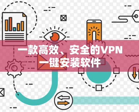 一款高效、安全的VPN一键安装软件