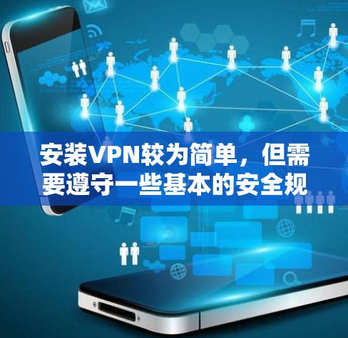 安装VPN较为简单，但需要遵守一些基本的安全规范。以下是一步步的指南