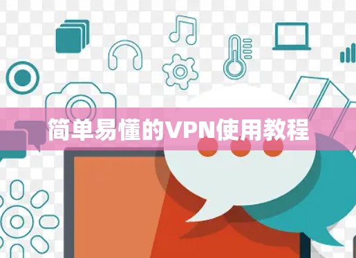 简单易懂的VPN使用教程