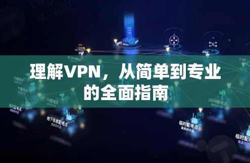 理解VPN,从简单到专业的全面指南 理解VPN,从简单到专业的全面指南