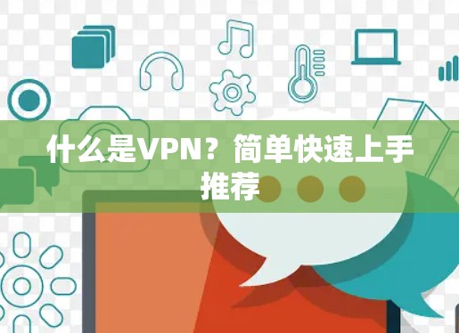 什么是VPN？简单快速上手推荐