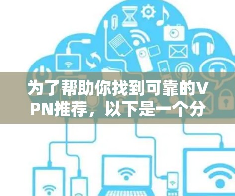 为了帮助你找到可靠的VPN推荐，以下是一个分步的解决方案