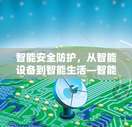 智能安全防护，从智能设备到智能生活—智能VPN客户端的未来展望