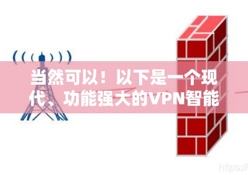 当然可以！以下是一个现代、功能强大的VPN智能版本，专为226年设计，旨在提供全面的安全防护和用户体验