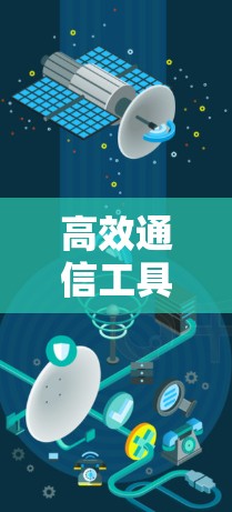 高效通信工具，让网络不再成为烦恼！