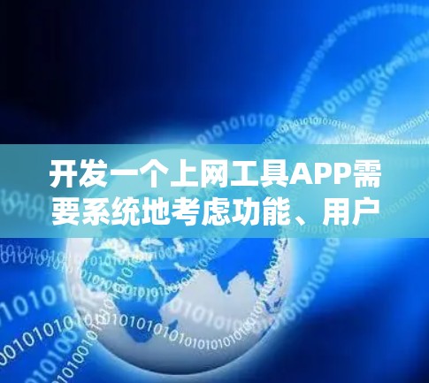 开发一个上网工具APP需要系统地考虑功能、用户界面设计、数据安全和用户体验。以下是一个结构化的开发步骤指南