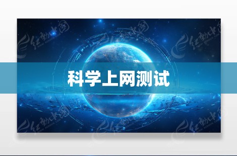 科学上网测试