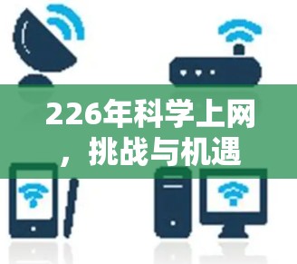 226年科学上网，挑战与机遇
