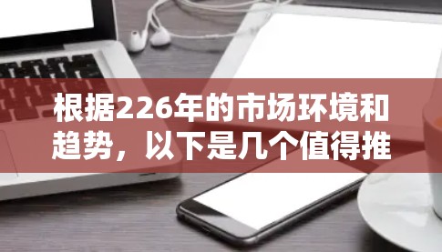 根据226年的市场环境和趋势，以下是几个值得推荐的节点类型和投资建议
