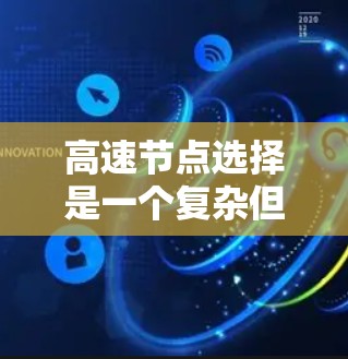 高速节点选择是一个复杂但重要的步骤，旨在优化交通网络，提升效率并促进区域发展。以下是详细的步骤指南