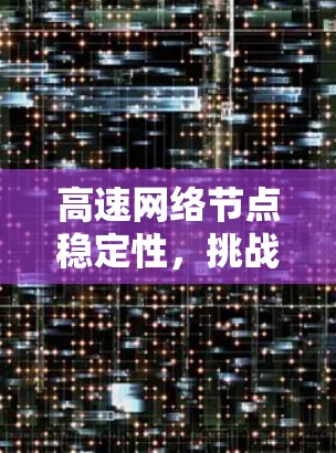 高速网络节点稳定性，挑战与解决方案