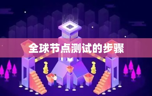 全球节点测试的步骤 全球节点测试的步骤