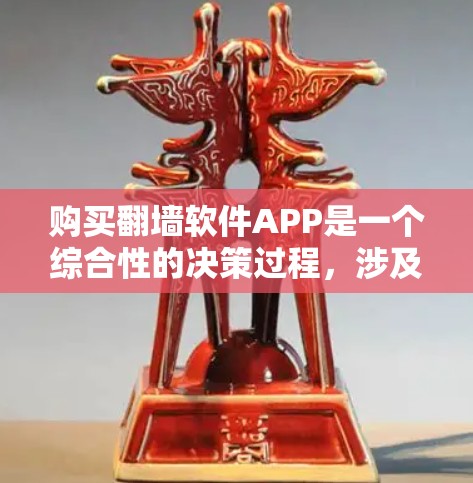 购买翻墙软件APP是一个综合性的决策过程,涉及多个步骤和注意事项。以下是对该过程的详细总结 购买翻墙软件APP是一个综合性的决策过程,涉及多个步骤和注意事项。以下是对该过程的详细总结