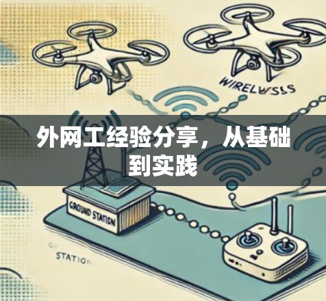 外网工经验分享，从基础到实践