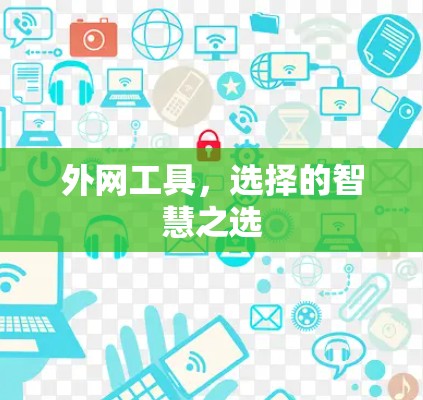 外网工具，选择的智慧之选