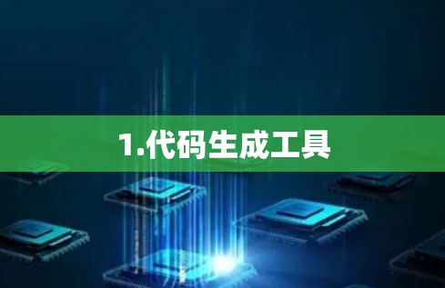1.代码生成工具