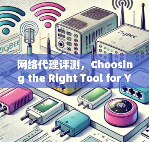 网络代理评测，Choosing the Right Tool for Your Needs