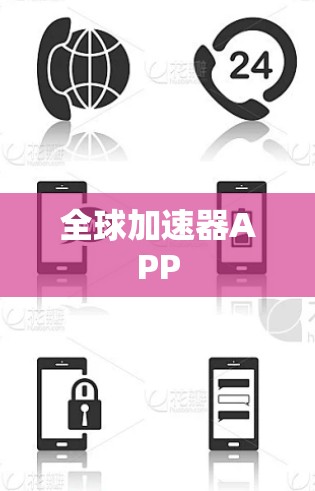 全球加速器APP