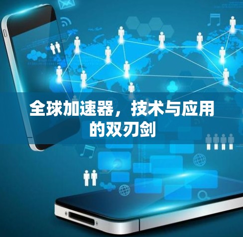 全球加速器，技术与应用的双刃剑