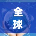 全球加速器作为提升计算机性能的工具,近年来逐渐受到广泛关注。加速器是通过软件加速计算机运行,使其更快、更强,从而在不同平台上实现更好的表现。以下是关于全球加速器的评测和推荐 全球加速器作为提升计算机性能的工具,近年来逐渐受到广泛关注。加速器是通过软件加速计算机运行,使其更快、更强,从而在不同平台上实现更好的表现。以下是关于全球加速器的评测和推荐