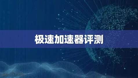 极速加速器评测