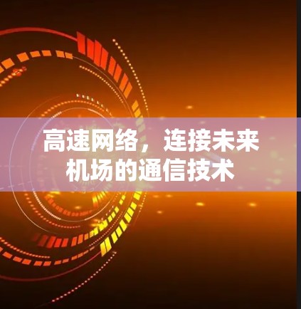 高速网络，连接未来机场的通信技术