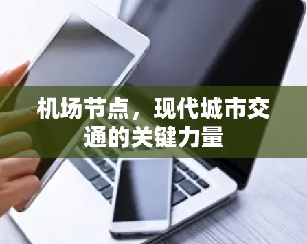 <strong>机场节点</strong>，现代城市交通的关键力量