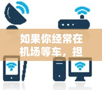 如果你经常在机场等车，担心超速影响他人的速度，或者对交通管理感到担忧，那么考虑购买机场订阅测速工具是一个不错的选择。以下是一些详细的建议，帮助你更好地选择和使用测速工具
