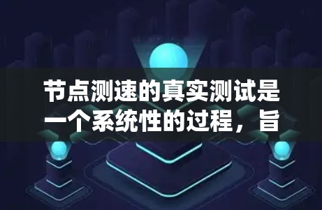 节点测速的真实测试是一个系统性的过程,旨在评估网络或数据库的响应速度。以下是一个清晰的步骤指南,帮助你系统地进行节点测速测试 节点测速的真实测试是一个系统性的过程,旨在评估网络或数据库的响应速度。以下是一个清晰的步骤指南,帮助你系统地进行节点测速测试