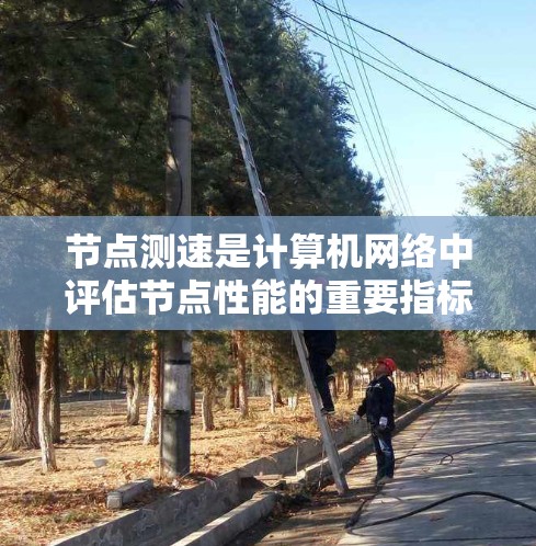 节点测速是计算机网络中评估节点性能的重要指标,主要用于衡量节点之间的数据传输速度,以优化网络性能。以下是对节点测速的详细分析 节点测速是计算机网络中评估节点性能的重要指标,主要用于衡量节点之间的数据传输速度,以优化网络性能。以下是对节点测速的详细分析