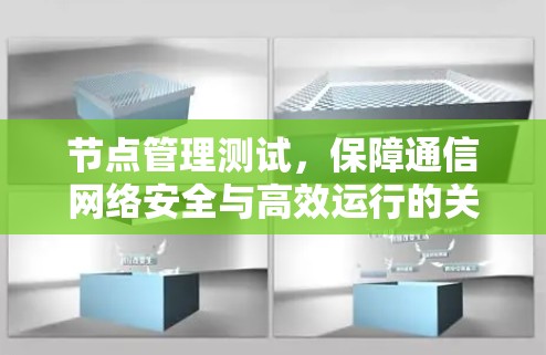 节点管理测试，保障通信网络安全与高效运行的关键手段
