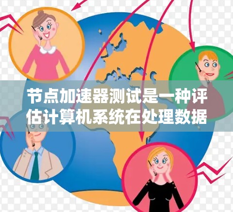 节点加速器测试是一种评估计算机系统在处理数据流能力的工具，通过测试系统在处理吞吐量的能力来评估其性能。以下是详细的节点加速器测试指南