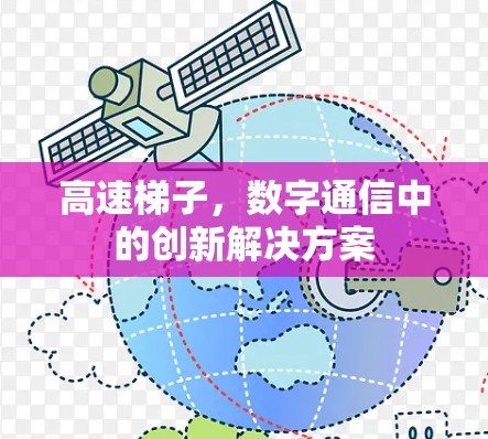 高速梯子，数字通信中的创新解决方案