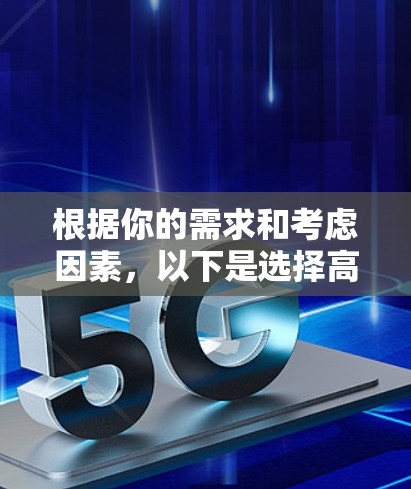 根据你的需求和考虑因素，以下是选择高速梯子的综合建议