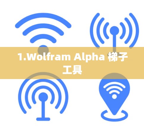 1.Wolfram Alpha 梯子工具
