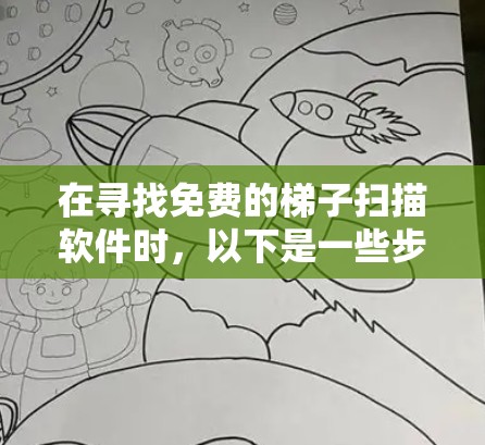 在寻找免费的梯子扫描软件时，以下是一些步骤和建议，帮助你找到适合你的工具