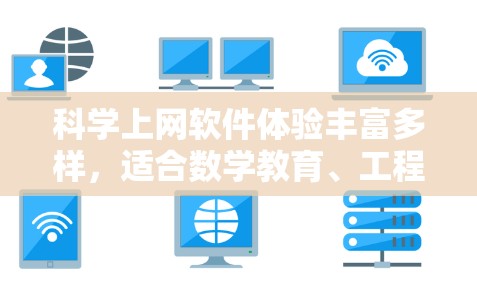 科学上网软件体验丰富多样，适合数学教育、工程和科学研究等不同领域。以下是对这些软件的详细介绍