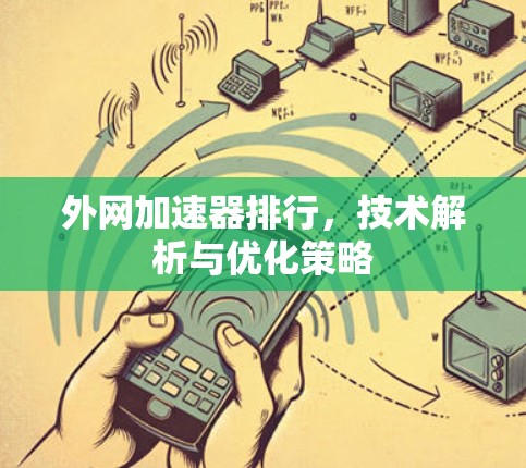 外网加速器排行，技术解析与优化策略