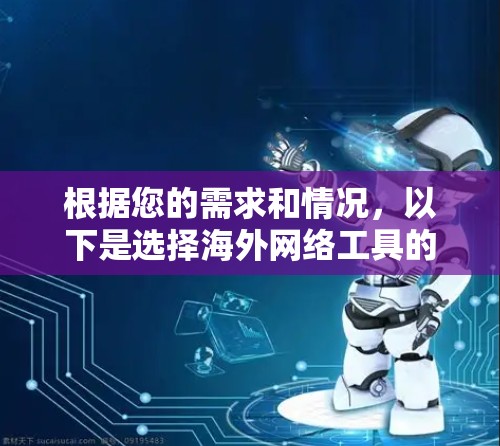 根据您的需求和情况，以下是选择海外网络工具的建议