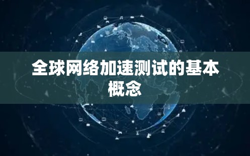 全球网络加速测试的基本概念
