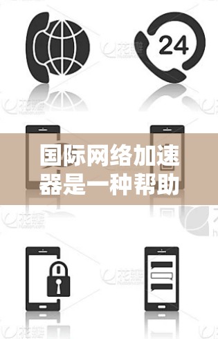 国际网络加速器是一种帮助用户在本地网络上快速连接到国际互联网的应用程序或网站。以下是关于国际网络加速器的详细信息