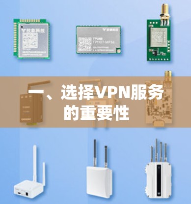 一、选择VPN服务的重要性
